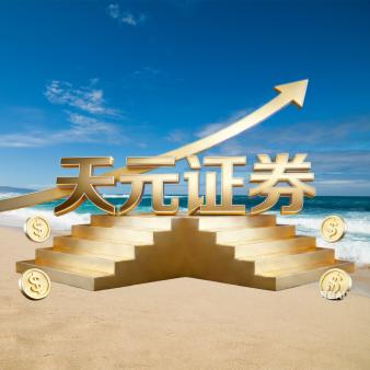 天元证券--支持按月按天配资一键开通更省心