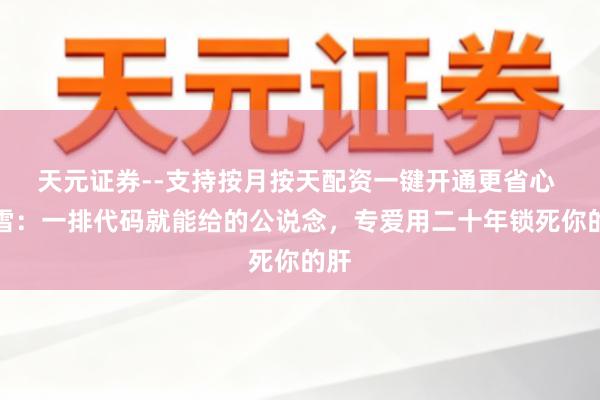天元证券--支持按月按天配资一键开通更省心 暴雪：一排代码就能给的公说念，专爱用二十年锁死你的肝