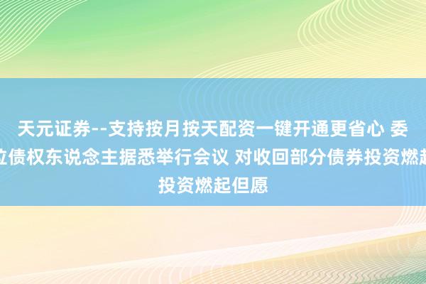 天元证券--支持按月按天配资一键开通更省心 委内瑞拉债权东说念主据悉举行会议 对收回部分债券投资燃起但愿